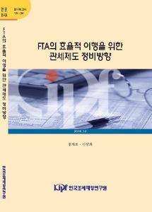 15-04 FTA의 효율적 이행을 위한 관세제도 정비방향 cover image